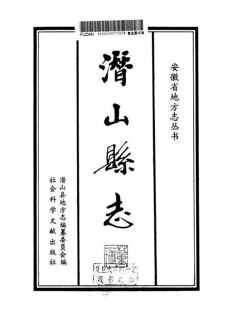 1993版潜山县志.pdf电子版_安徽省志预览图3