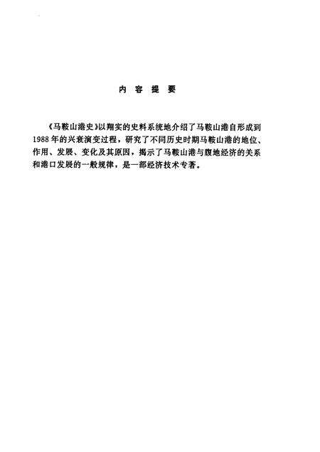 1993版马鞍山港史.pdf电子版_安徽省志预览图3