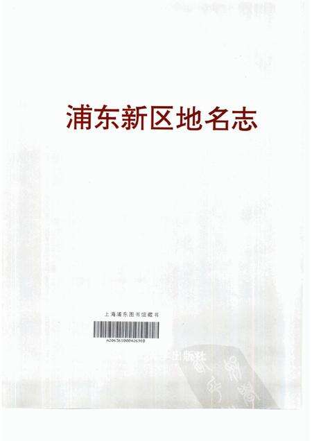 1994-上海市浦东新区地名志.pdf电子版_上海市志预览图3