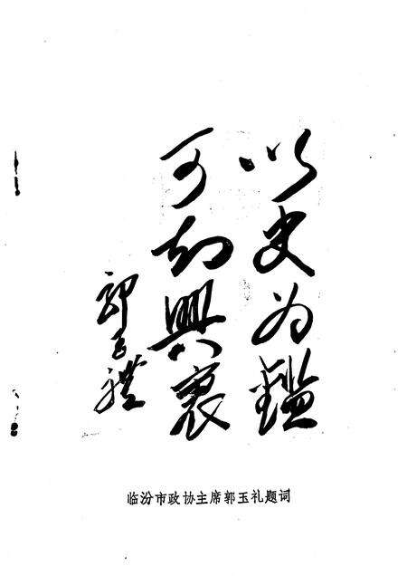 1994-临汾文史资料  第8辑.pdf电子版_山西省志预览图3