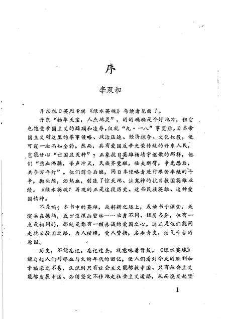 -绿水英魂  丹东抗日英烈专辑.pdf电子版_辽宁省志预览图3