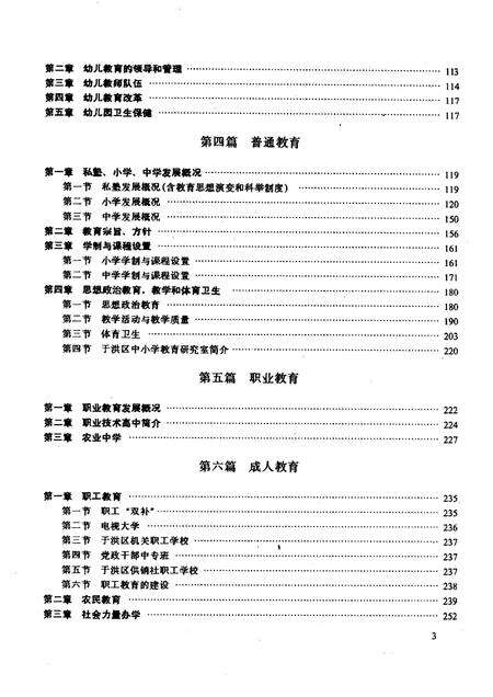 1994-于洪区教育志  1905-1990.pdf电子版_辽宁省志预览图3