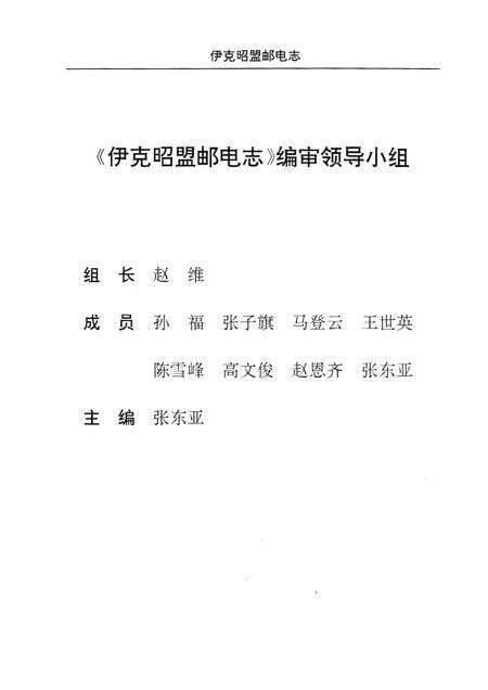 1994-伊克昭盟邮电志.pdf电子版_内蒙古志预览图3