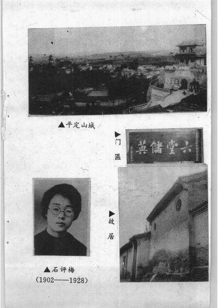 1994-平定文史资料  第10辑  石评梅专辑  下.pdf电子版_山西省志预览图3