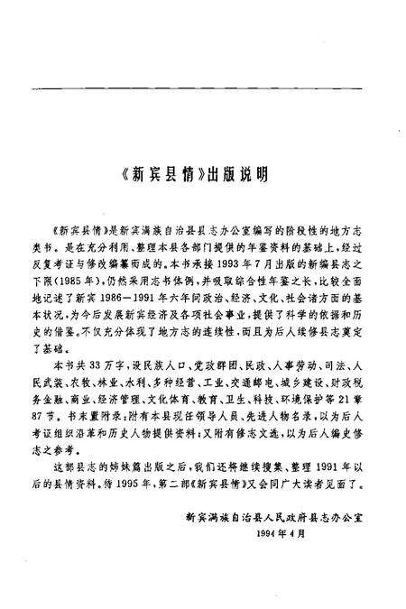 1994-新宾县情  1986-1991.pdf电子版_辽宁省志预览图3