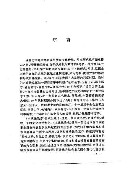 1994-本溪保险志.pdf电子版_辽宁省志预览图3