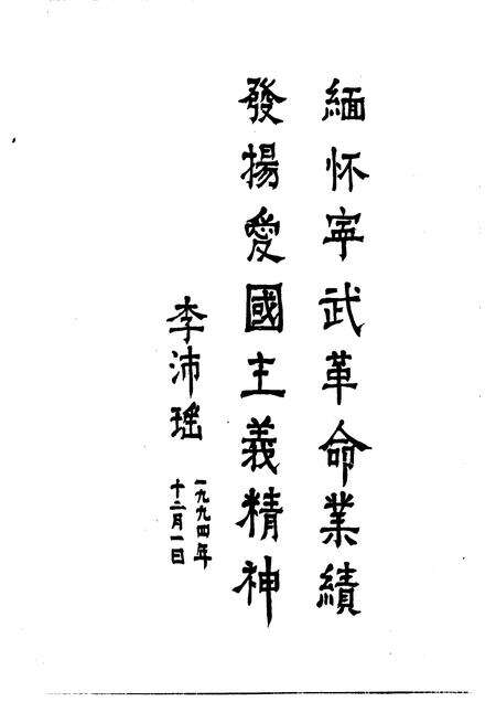1994-辽宁文史资料  总第41辑  爱国志士宁武.pdf电子版_山西省志预览图3