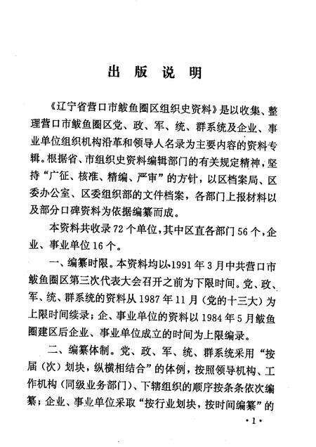 1994-辽宁省营口市鲅鱼圈区组织史资料  1987·11-1991·3.pdf电子版_辽宁省志预览图3