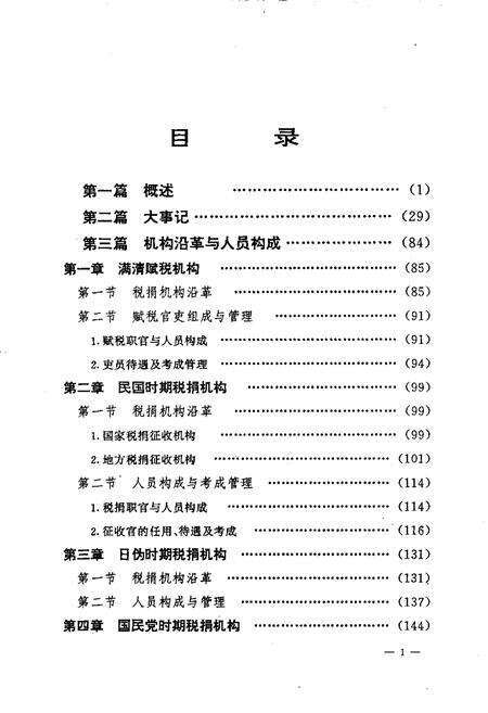 1994-铁岭市税务志  1664-1990.pdf电子版_辽宁省志预览图3