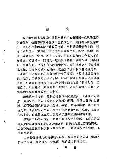 1994-锦州文史资料  第12辑  民主党派与工商联专辑.pdf电子版_辽宁省志预览图3