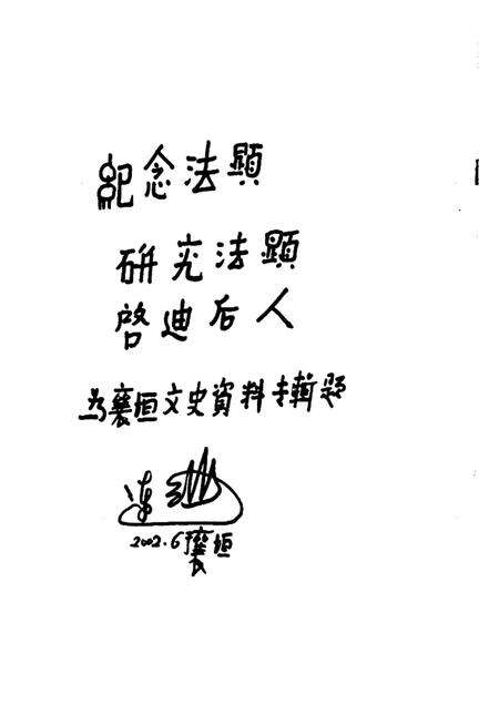 -襄垣文史资料  第8集  法显专辑.pdf电子版_山西省志预览图3