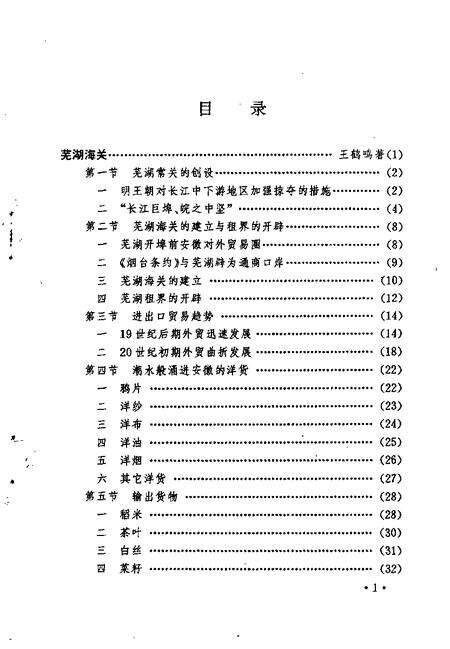 1994版芜湖海关.pdf电子版_安徽省志预览图3