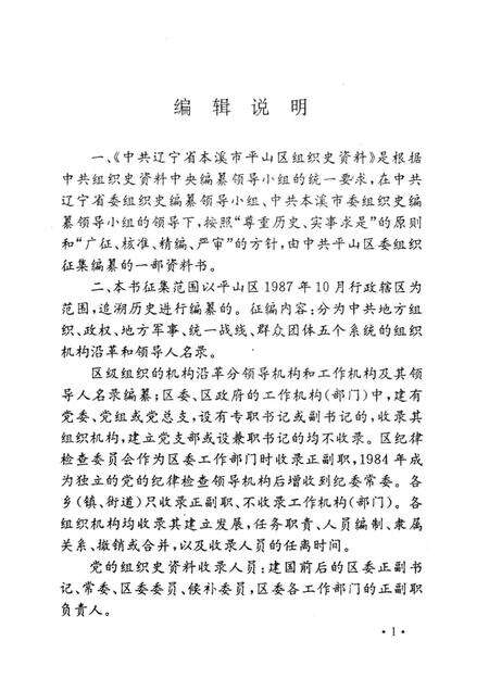 1995-中国共产党辽宁省本溪市平山区组织史资料  第1卷  1945.11-1987.10.pdf电子版_辽宁省志预览图3