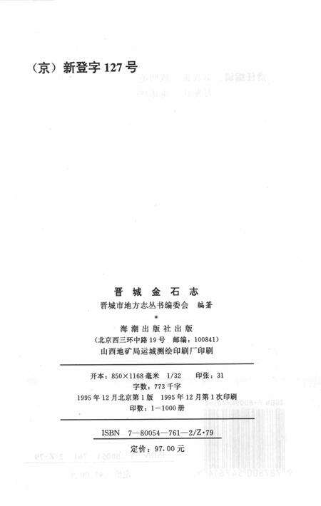 1995-晋城市地方志丛书  晋城金石志.pdf电子版_山西省志预览图3