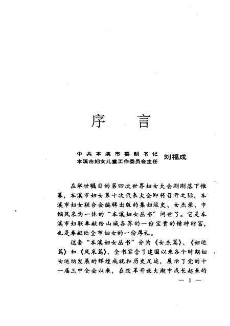 1995-本溪妇女丛书  女杰篇.pdf电子版_辽宁省志预览图3