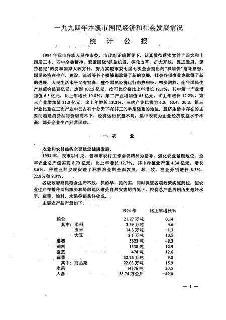 1995-本溪市国民经济统计资料  1994年.pdf电子版_辽宁省志预览图3