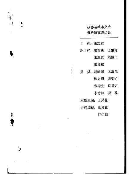 -运城文史资料  第18辑  1995年第1期.pdf电子版_山西省志预览图3