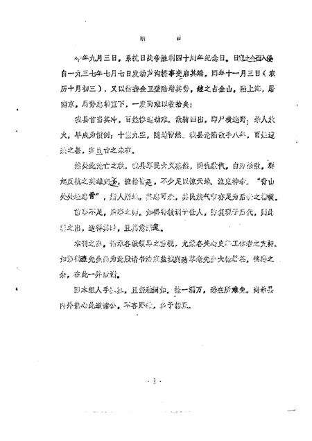 -金山县文史资料  第2辑  抗战胜利四十周年纪念特刊.pdf电子版_上海市志预览图3