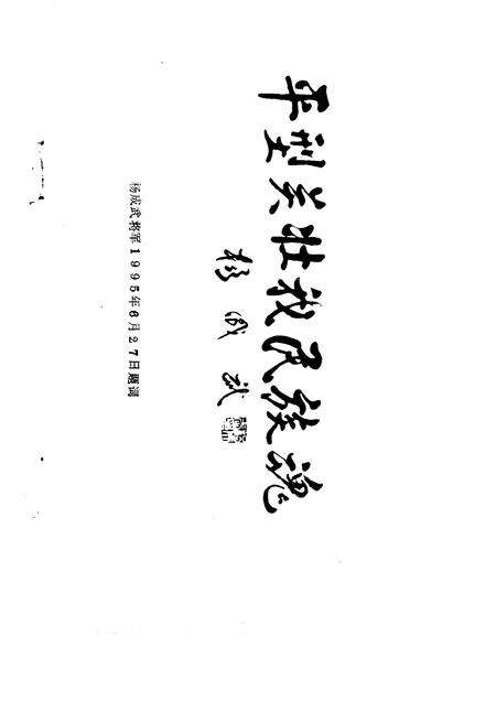 1995-灵丘文史资料  第3辑  纪念抗日战争胜利暨灵丘解放五十周年专辑.pdf电子版_山西省志预览图3
