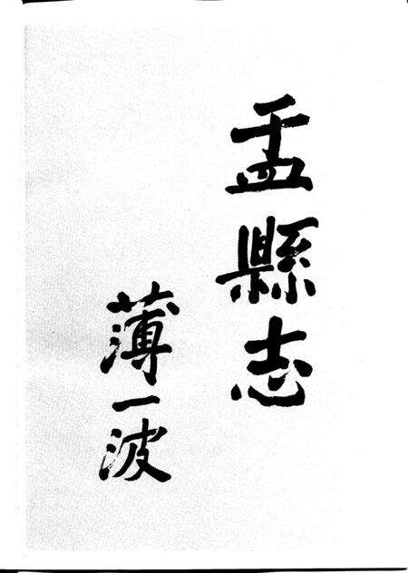 1995-盂县志.pdf电子版_山西省志预览图3