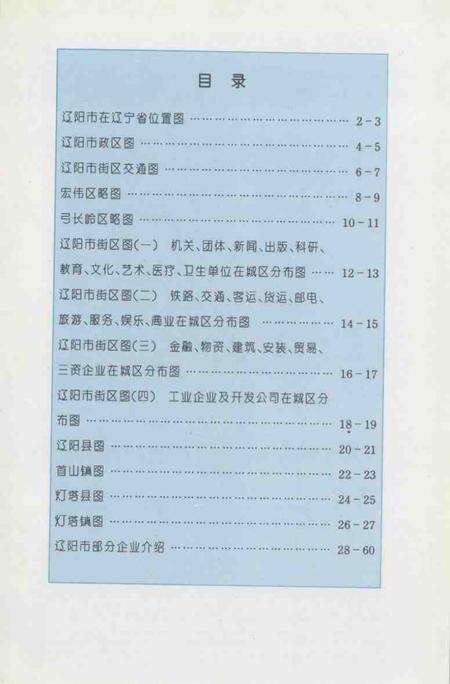 1995-辽阳工商交通地图册.pdf电子版_辽宁省志预览图3
