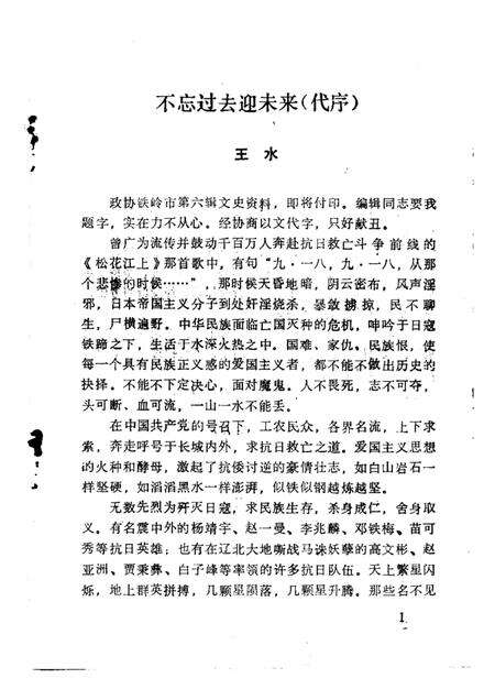 -铁岭文史资料  第6辑  辽北人民抗日斗争史料专辑.pdf电子版_辽宁省志预览图3