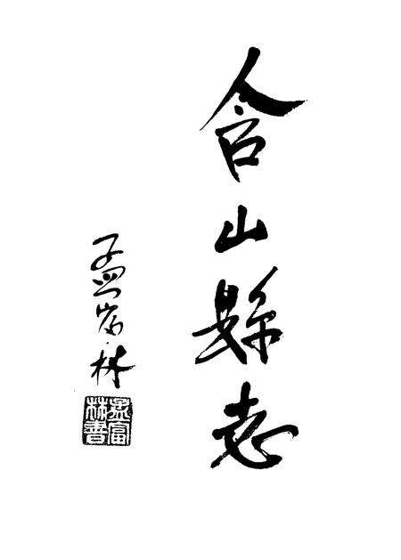 1995版含山县志.pdf电子版_安徽省志预览图3