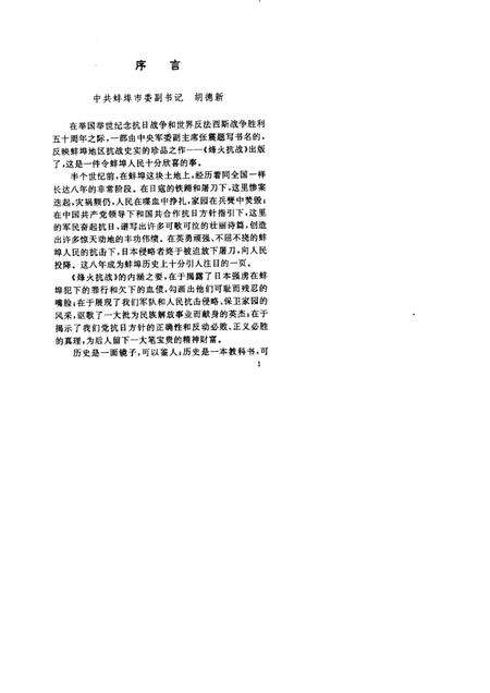 1995版烽火抗战  蚌埠抗日战争史料选.pdf电子版_安徽省志预览图3