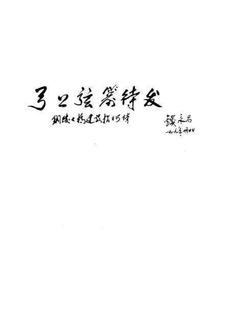 1995版铜陵文史资料  第11辑  皖江第一桥.pdf电子版_安徽省志预览图3
