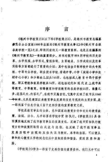 -锦州市学校简介  1987年.pdf电子版_辽宁省志预览图3