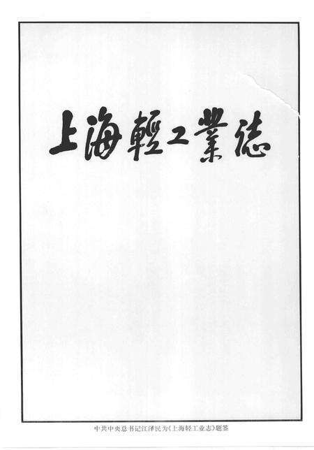 1996-上海轻工业志.pdf电子版_上海市志预览图3