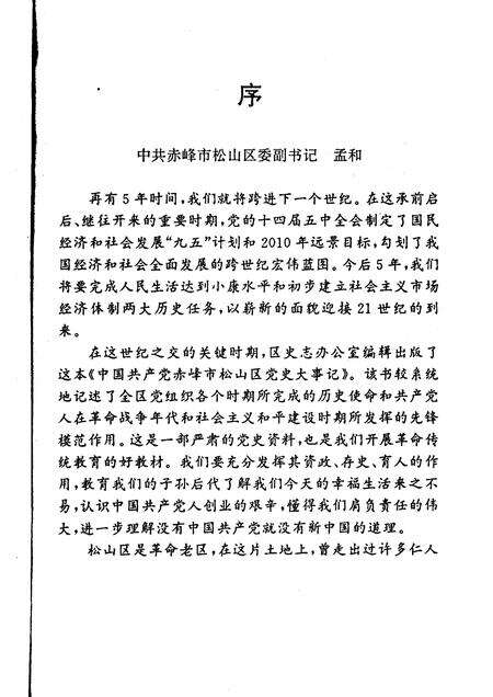 1996-中国共产党赤峰市松山区党史大事记.pdf电子版_内蒙古志预览图3