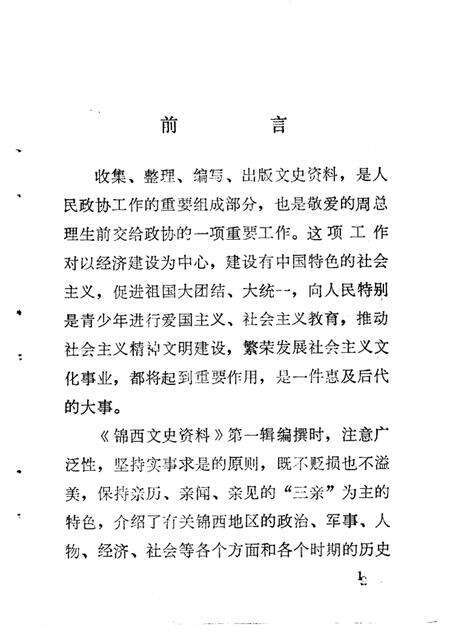 -锦西文史资料  第1辑.pdf电子版_辽宁省志预览图3