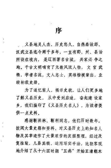 1996-义县文史资料  第10辑  义县历史名人.pdf电子版_辽宁省志预览图3