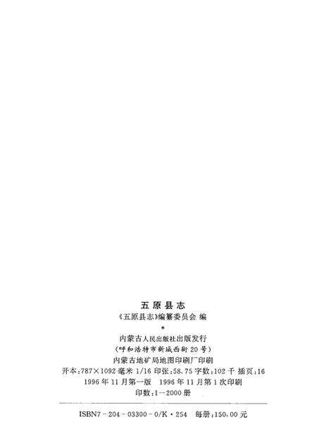 1996-五原县志.pdf电子版_内蒙古志预览图3