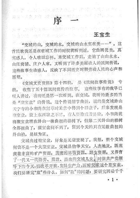 1996-交城文史资料  第14辑  交城民间传说.pdf电子版_山西省志预览图3