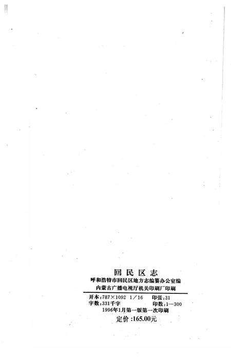 1996-呼和浩特市回民区志.pdf电子版_内蒙古志预览图3