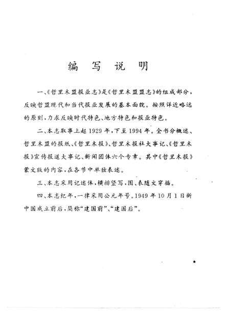 1996-哲里木盟报业志  1929-1994.pdf电子版_内蒙古志预览图3