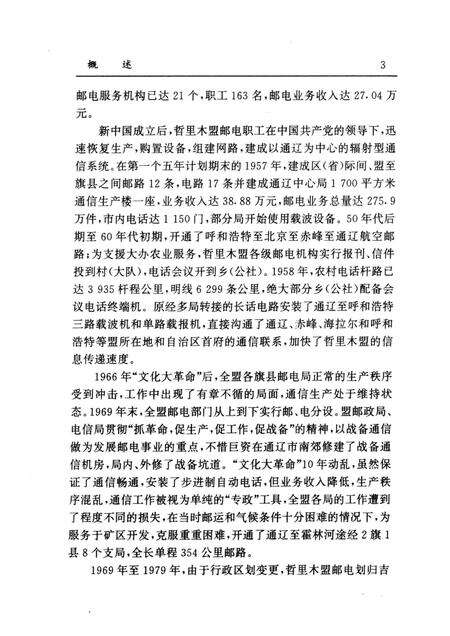 1996-哲里木盟邮电志.pdf电子版_内蒙古志预览图3