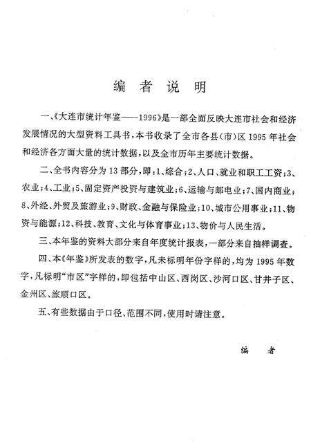 1996-大连市社会经济统计年鉴  1996.pdf电子版_辽宁省志预览图3