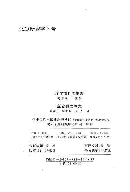 1996-彰武县文物志.pdf电子版_辽宁省志预览图3