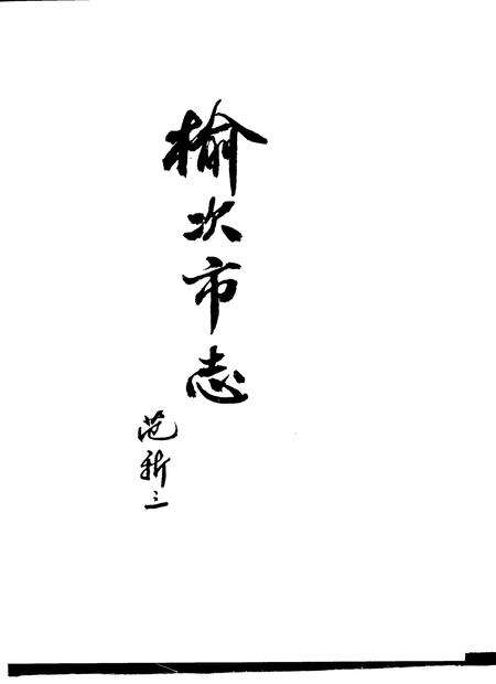 1996-榆次市志.pdf电子版_山西省志预览图3