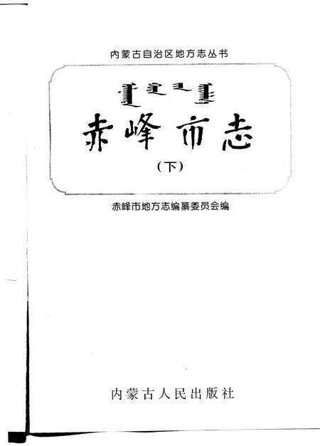 1996-赤峰市志.pdf电子版_内蒙古志预览图3