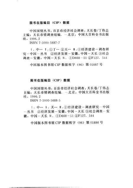 1996版中国国情丛书  百县市经济社会调查  天长卷.pdf电子版_安徽省志预览图3