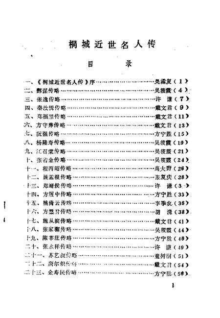 1996版桐城文史  总第14辑  桐城近世名人传〈续集〉.pdf电子版_安徽省志预览图3