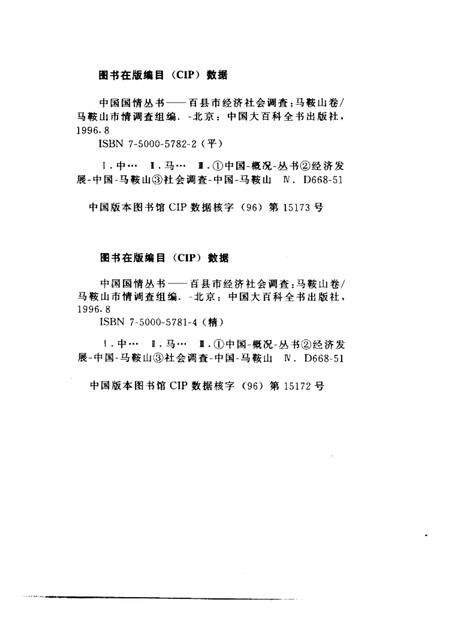 1996版百县市经济社会调查马鞍山卷.pdf电子版_安徽省志预览图3