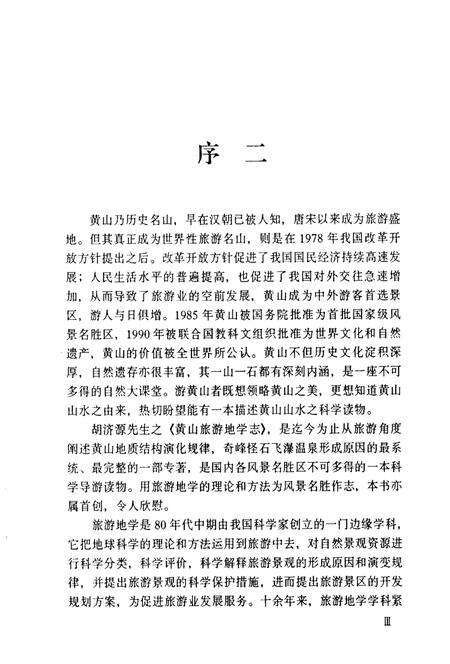 1996版黄山旅游地学志.pdf电子版_安徽省志预览图3
