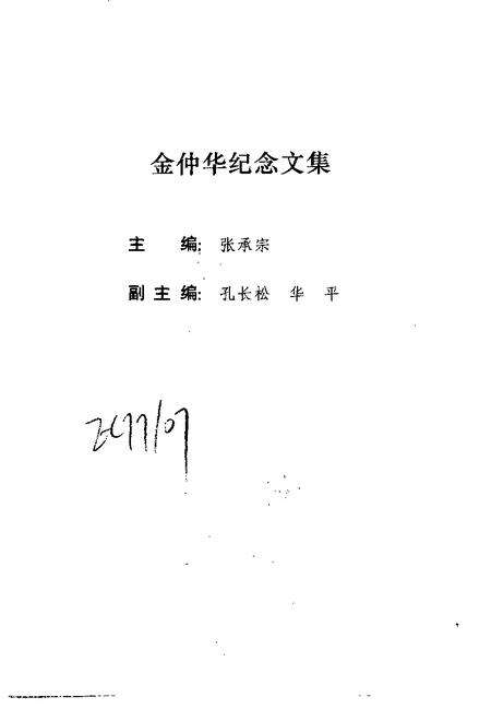 1997-上海文史资料选辑  第84辑  1997年第1期  金仲华纪念文集.pdf电子版_上海市志预览图3