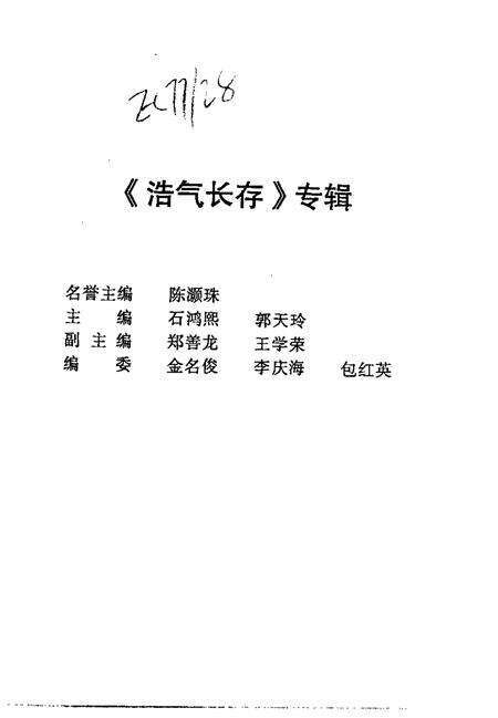 1997-上海文史资料选辑  第85辑  浩气长存  中国农工民主党上海烈士纪念集.pdf电子版_上海市志预览图3