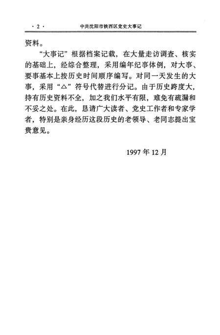 1997-中国共产党沈阳市铁西区党史大事记.pdf电子版_辽宁省志预览图3